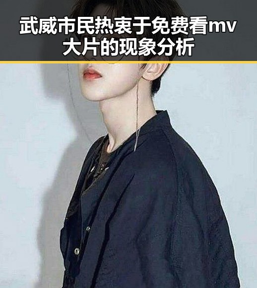 武威市民热衷于免费看mv大片的现象分析