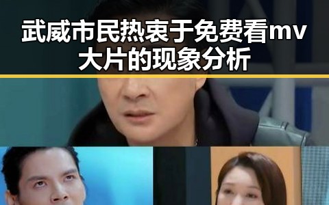 武威市民热衷于免费看mv大片的现象分析