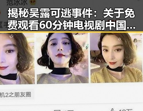 揭秘吴露可逃事件：关于 免费观看60分钟电视剧中国版免费版 的最新动向
