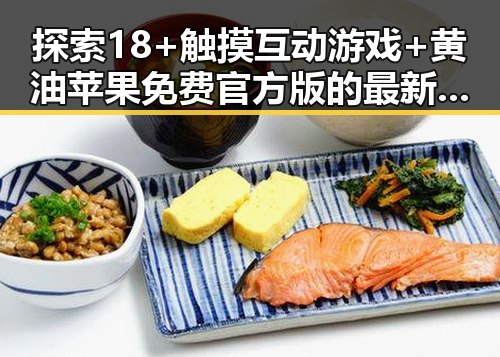 探索18+触摸互动游戏+黄油苹果免费官方版的最新动态与玩法分析