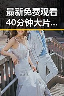 最新免费观看40分钟大片的电视剧最新版下载指南
