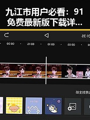 九江市用户必看：91免费最新版下载详细指南