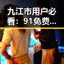 九江市用户必看：91免费最新版下载详细指南