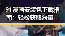 91漫画安装包下载指南：轻松获取海量漫画资源
