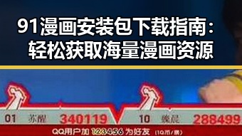 91漫画安装包下载指南：轻松获取海量漫画资源