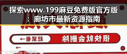 探索www.199麻豆免费版官方版：廊坊市最新资源指南