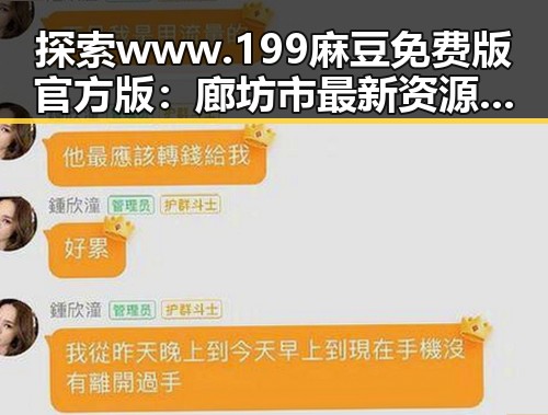 探索www.199麻豆免费版官方版：廊坊市最新资源指南