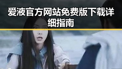 爱液官方网站免费版下载详细指南