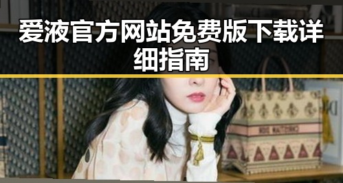 爱液官方网站免费版下载详细指南