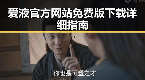 爱液官方网站免费版下载详细指南