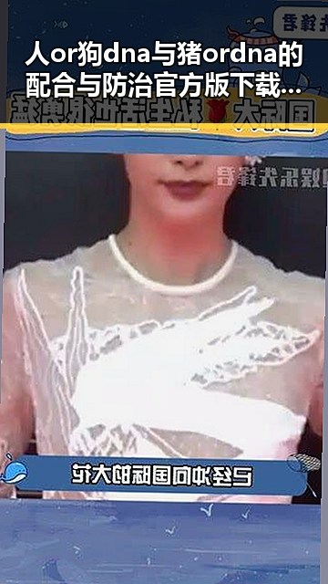 人or狗dna与猪ordna的配合与防治官方版下载：深入解析核心技术与应用前景