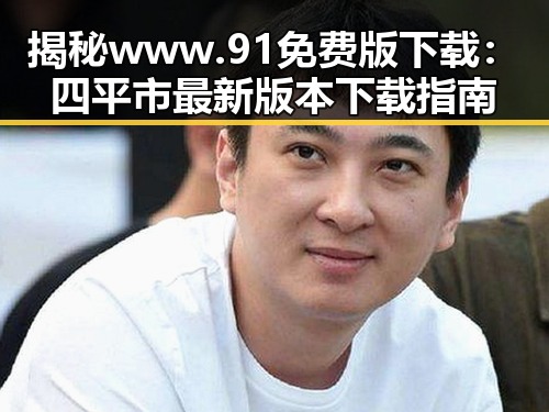 揭秘www.91免费版下载：四平市最新版本下载指南