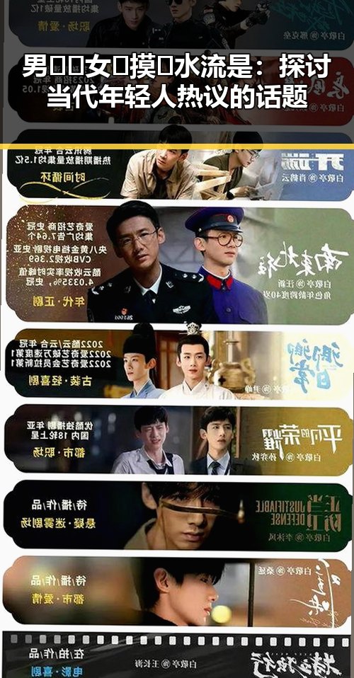 男🍌❌女🍑摸🐻水流是：探讨当代年轻人热议的话题