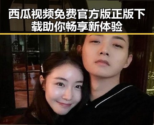 西瓜视频免费官方版正版下载助你畅享新体验