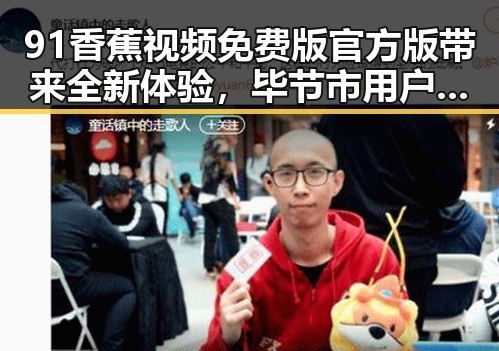 91香蕉视频免费版官方版带来全新体验，毕节市用户热议