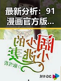 最新分析：91漫画官方版在福州市的推广现状与发展趋势