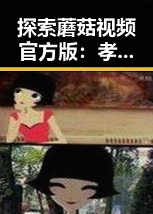 探索蘑菇视频官方版：孝感市用户的最佳选择