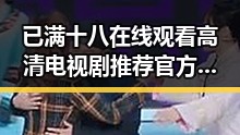 已满十八在线观看高清电视剧推荐官方版正版下载——吉安市的最新娱乐热点