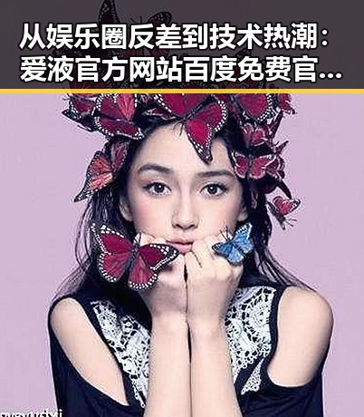 从娱乐圈反差到技术热潮：爱液官方网站百度免费官方版引发关注