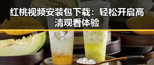 红桃视频安装包下载：轻松开启高清观看体验