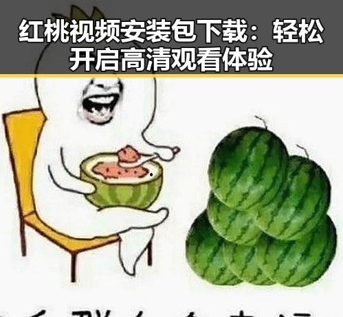 红桃视频安装包下载：轻松开启高清观看体验