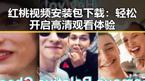 红桃视频安装包下载：轻松开启高清观看体验