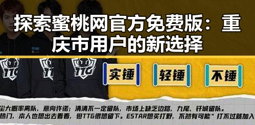 探索蜜桃网官方免费版：重庆市用户的新选择