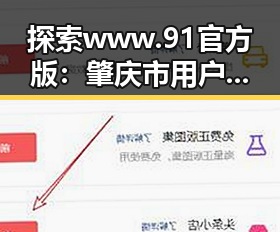 探索www.91官方版：肇庆市用户的新福利体验
