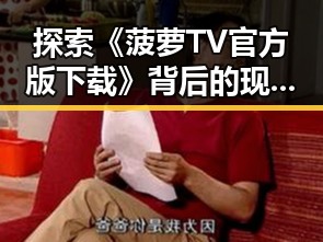 探索《菠萝TV官方版下载》背后的现状与发展