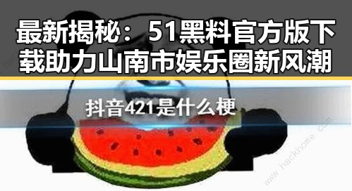 最新揭秘：51黑料官方版下载助力山南市娱乐圈新风潮