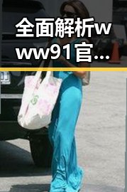 全面解析 www91官方版：通辽市的数字内容新趋势