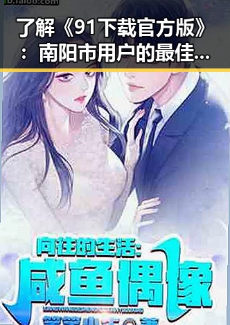 了解《91下载官方版》：南阳市用户的最佳选择