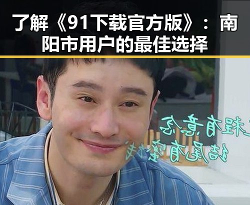 了解《91下载官方版》：南阳市用户的最佳选择