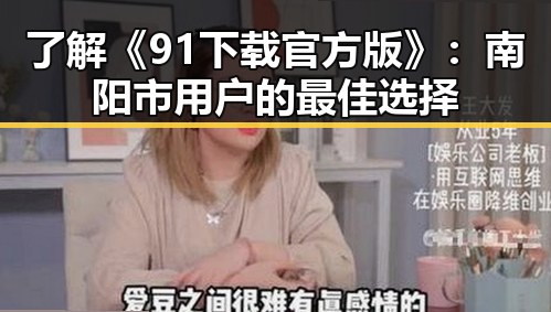 了解《91下载官方版》：南阳市用户的最佳选择