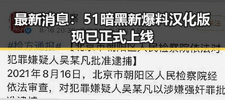 最新消息：51暗黑新爆料汉化版现已正式上线