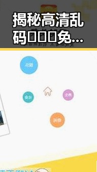 揭秘高清乱码🔞❌♋免费17c免费版背后的真相与现状