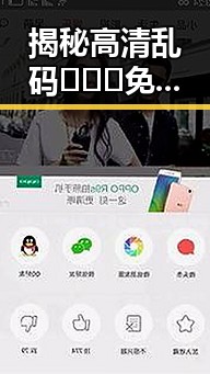 揭秘高清乱码🔞❌♋免费17c免费版背后的真相与现状