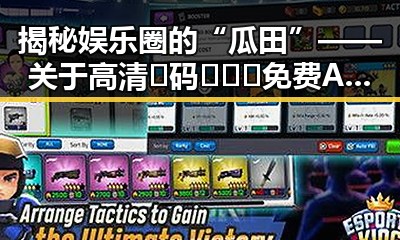揭秘娱乐圈的“瓜田”——关于高清🈚码🔞❌♋免费AV官方版免费版的真相