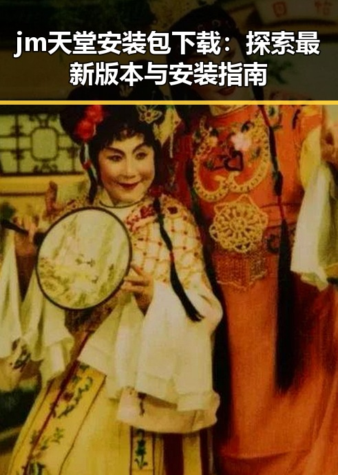 jm天堂安装包下载：探索最新版本与安装指南
