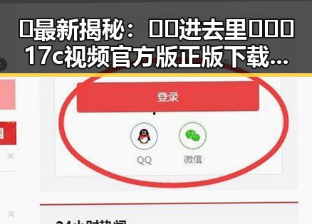 🔥最新揭秘：🔞🍌进去里❌❌❌17c视频官方版正版下载现状分析