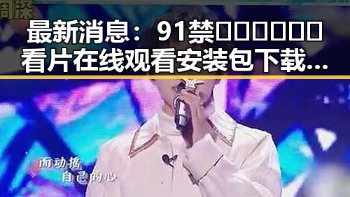 最新消息：91禁🍆🍑🔞❌❌❌看片在线观看安装包下载引发热议