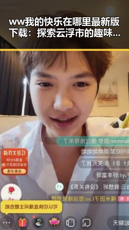ww我的快乐在哪里最新版下载：探索云浮市的趣味体验