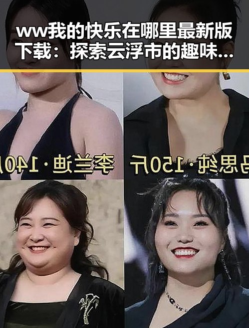 ww我的快乐在哪里最新版下载：探索云浮市的趣味体验