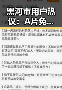 黑河市用户热议：A片免费版的最新资源和使用体验
