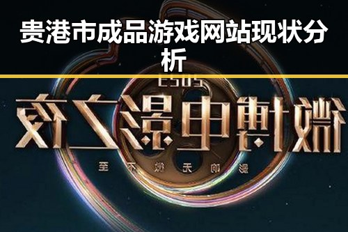 贵港市成品游戏网站现状分析