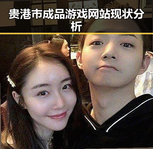 贵港市成品游戏网站现状分析