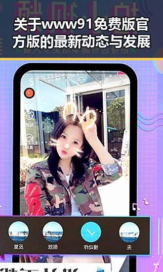 关于www91免费版官方版的最新动态与发展