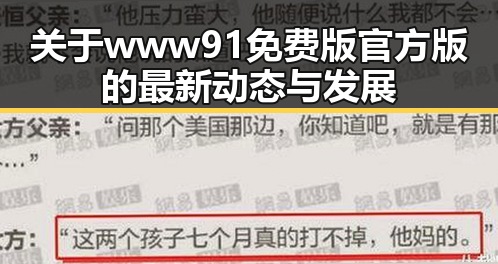 关于www91免费版官方版的最新动态与发展