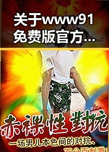关于www91免费版官方版的最新动态与发展