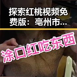 探索红桃视频免费版：亳州市最新资源介绍